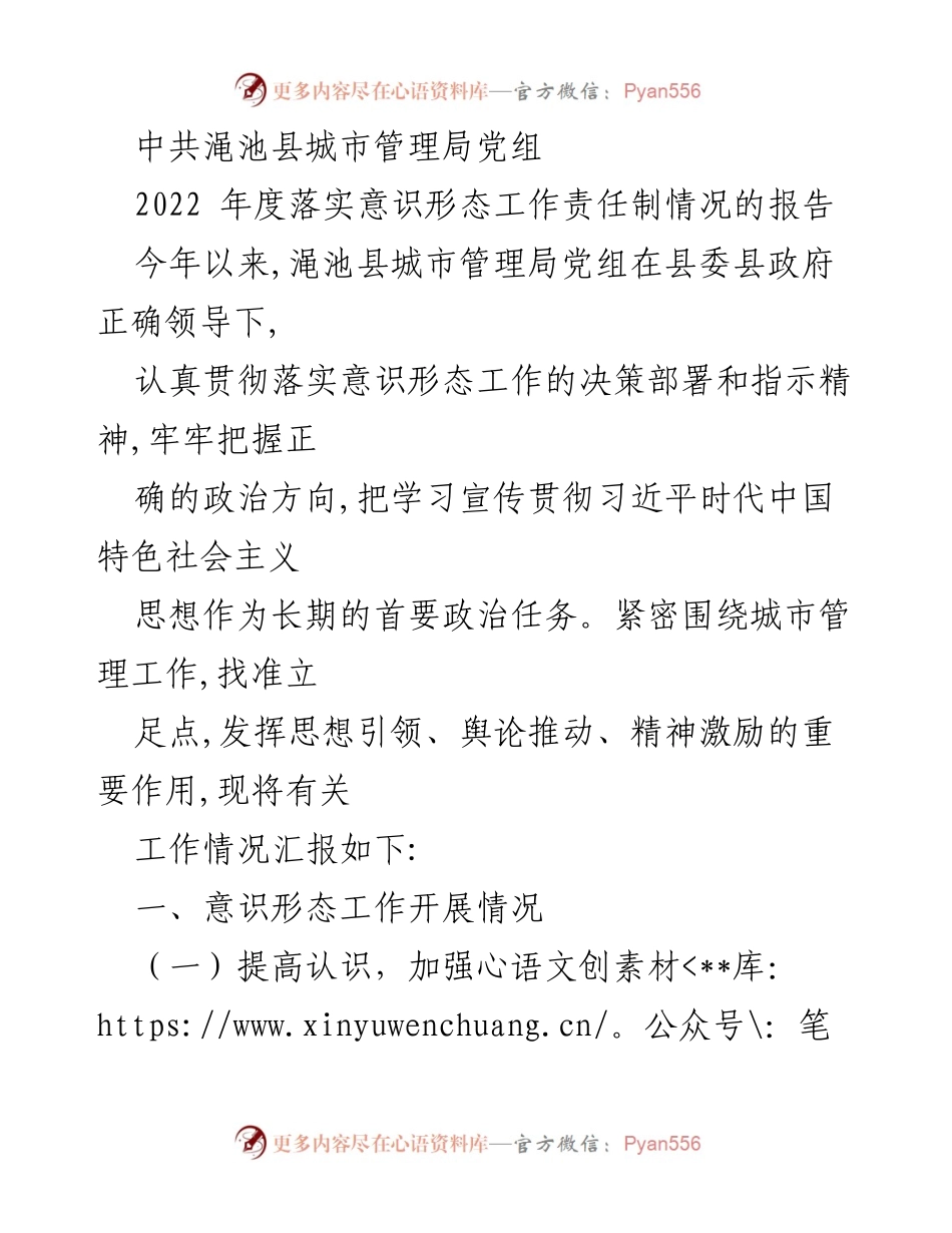 [工作总结] 渑池县城市管理局 - 2022年度意识形态工作责任制落实情况报告_1.docx_第1页