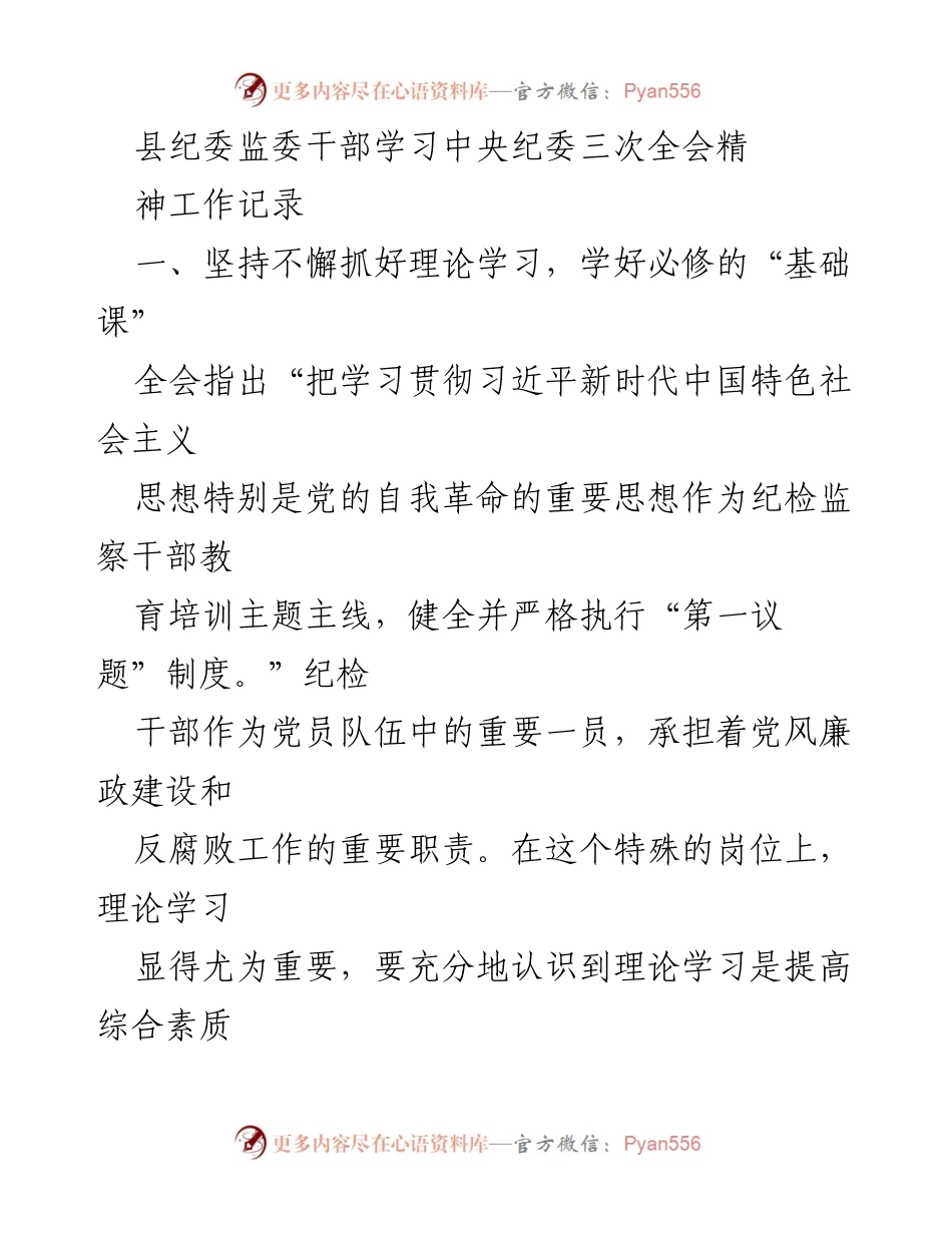 [工作总结] 纪委监委干部学习 - 加强理论学习与政治监督，提升纪检干部素质与责任感.docx_第1页