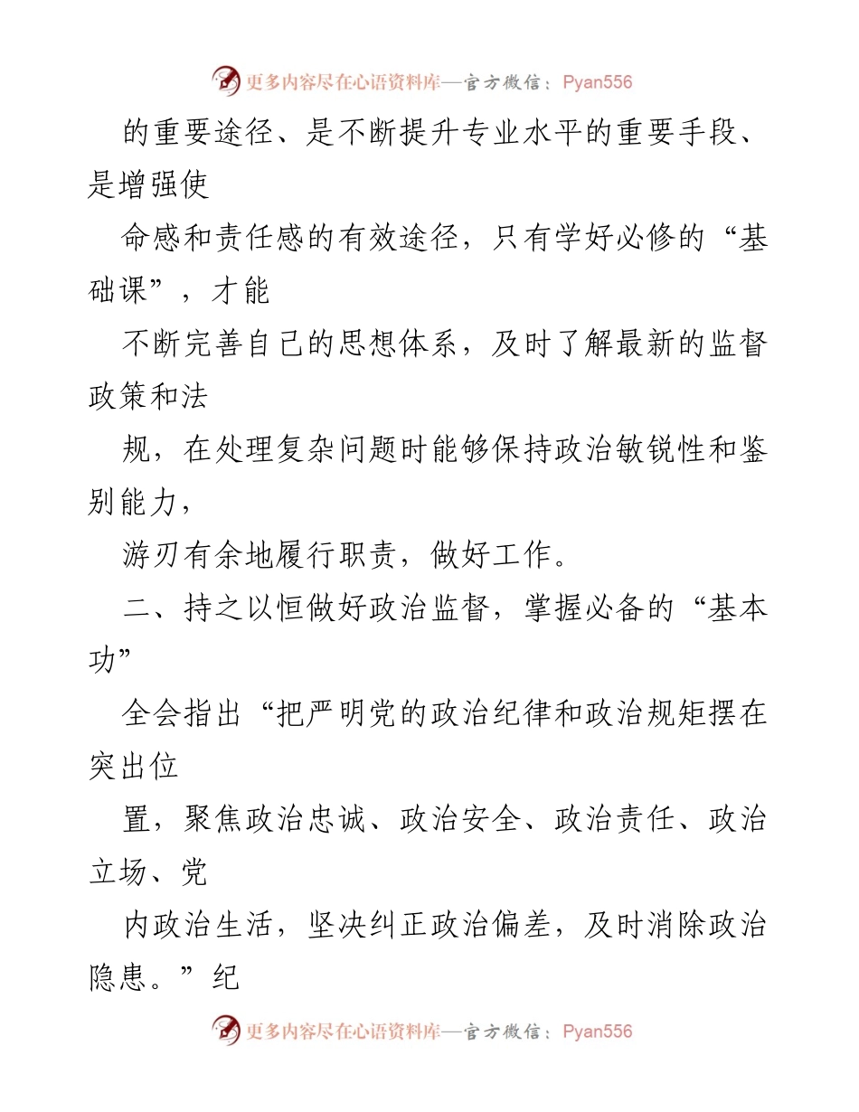 [工作总结] 纪委监委干部学习 - 加强理论学习与政治监督，提升纪检干部素质与责任感.docx_第2页