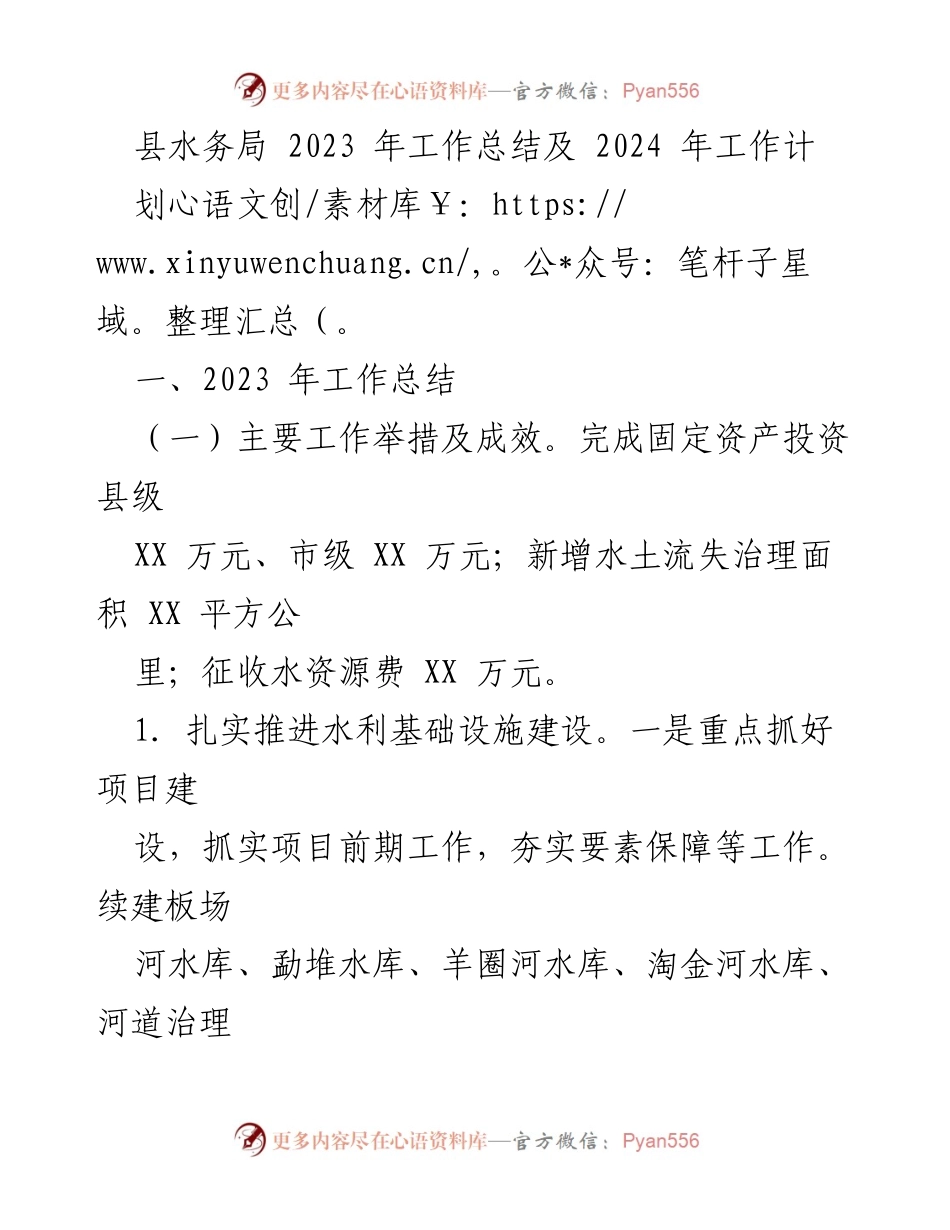 [工作总结] 水务局 - 2023年水务局工作总结及2024年工作计划.docx_第1页