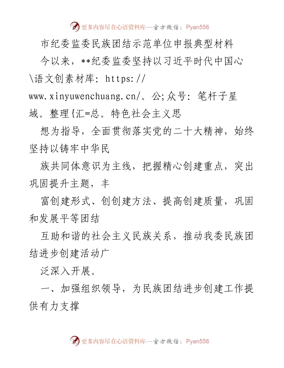 [工作总结] 民族团结示范单位申报 - 加强民族团结进步创建工作的组织领导与宣传教育.docx_第1页