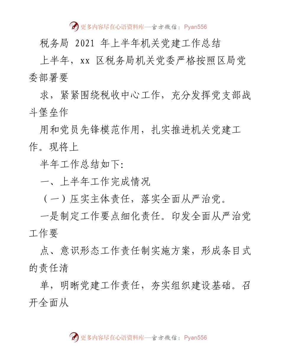 [工作总结] 税务局机关 - 2021年上半年党建工作总结.docx_第1页