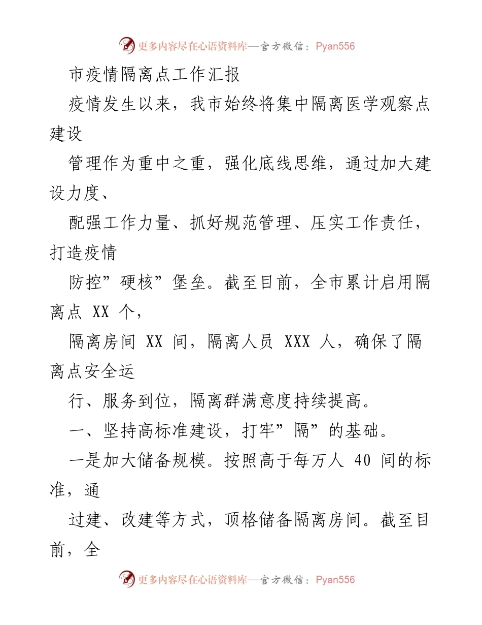 [工作总结] 疫情防控 - 市疫情隔离点建设与管理工作汇报_1.docx_第1页