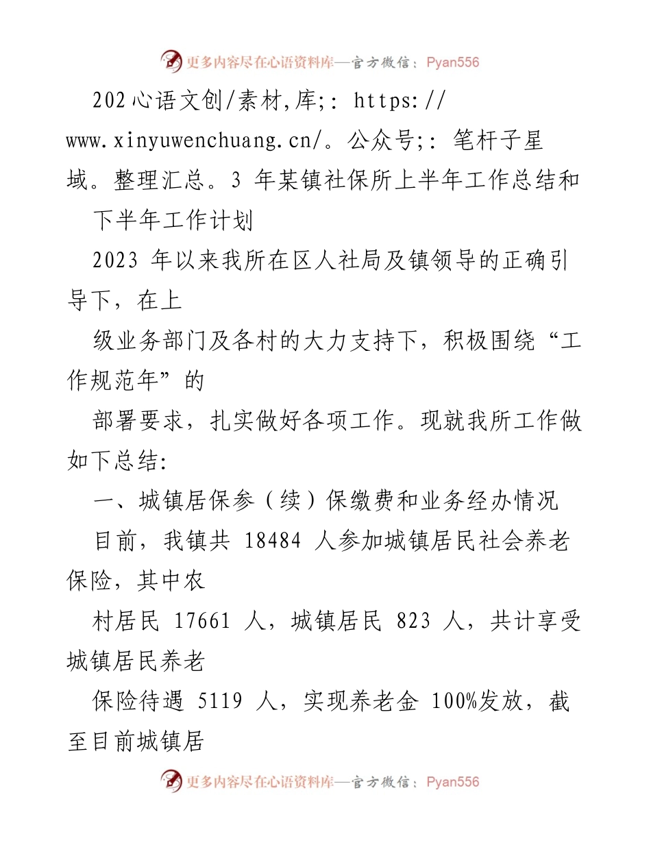 [工作总结] 社保所 - 2023年上半年社保工作总结与下半年计划.docx_第1页