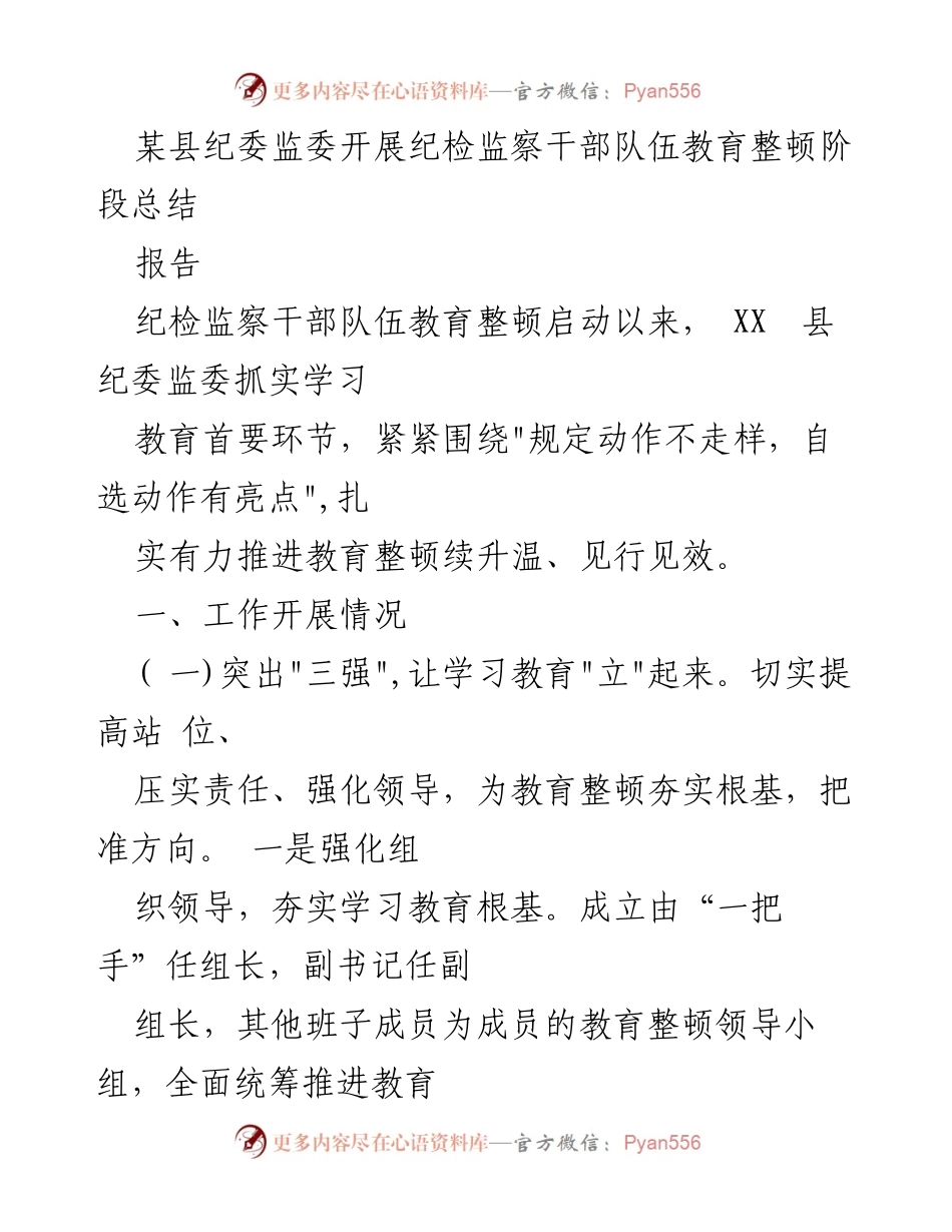 [工作总结] 纪检监察干部队伍教育整顿 - XX县纪委监委教育整顿阶段总结报告.docx_第1页