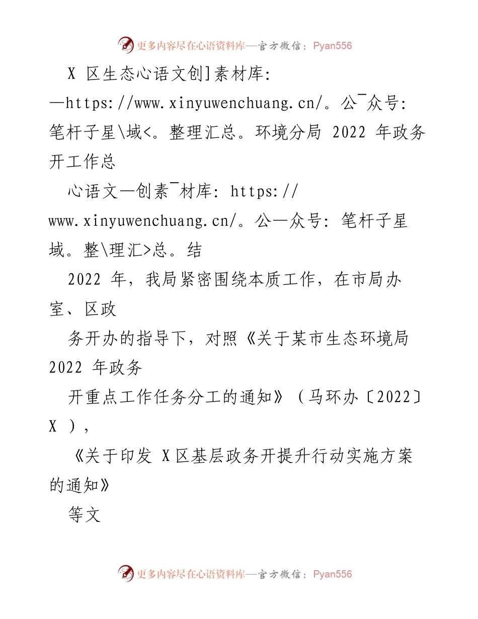 [工作总结] 生态环境分局 - 2022 年政务公开工作总结与展望.docx_第1页