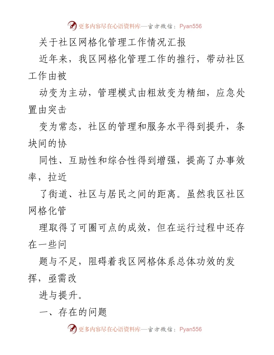 [工作总结] 社区网格化管理 - 社区网格化管理工作情况汇报与改进建议.docx_第1页