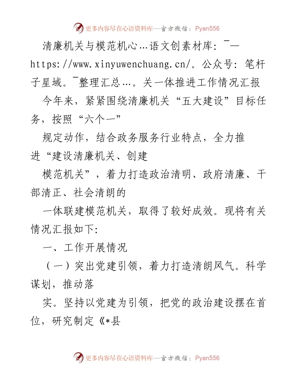 [工作总结] 清廉机关与模范机关建设 - 清廉机关与模范机关一体推进工作情况汇报.docx_第1页