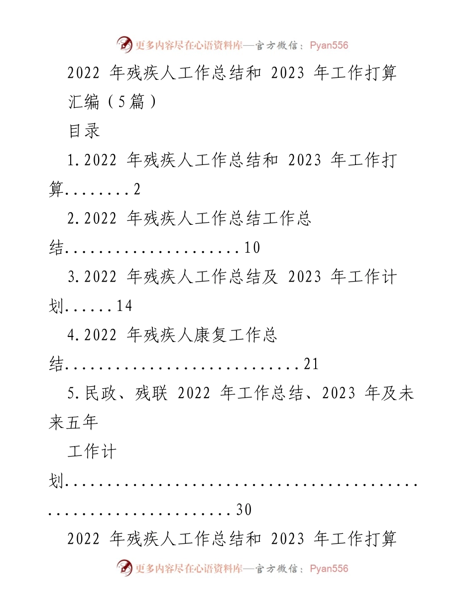 [工作总结] 残疾人事业 - 2022年残疾人工作总结与2023年发展计划.docx_第1页