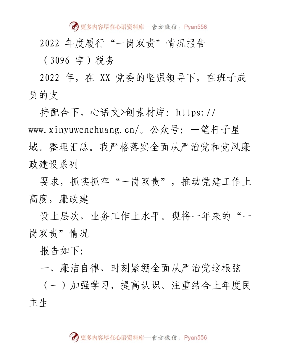 [工作总结] 税务部门 - 2022年度“一岗双责”履行情况报告.docx_第1页