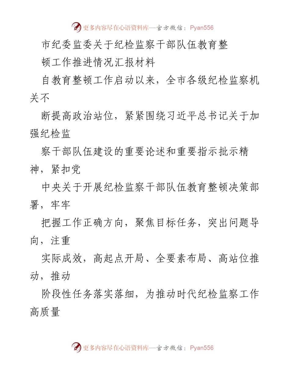 [工作总结] 纪检监察干部队伍教育整顿 - 市纪委监委教育整顿工作推进情况汇报_1.docx_第1页