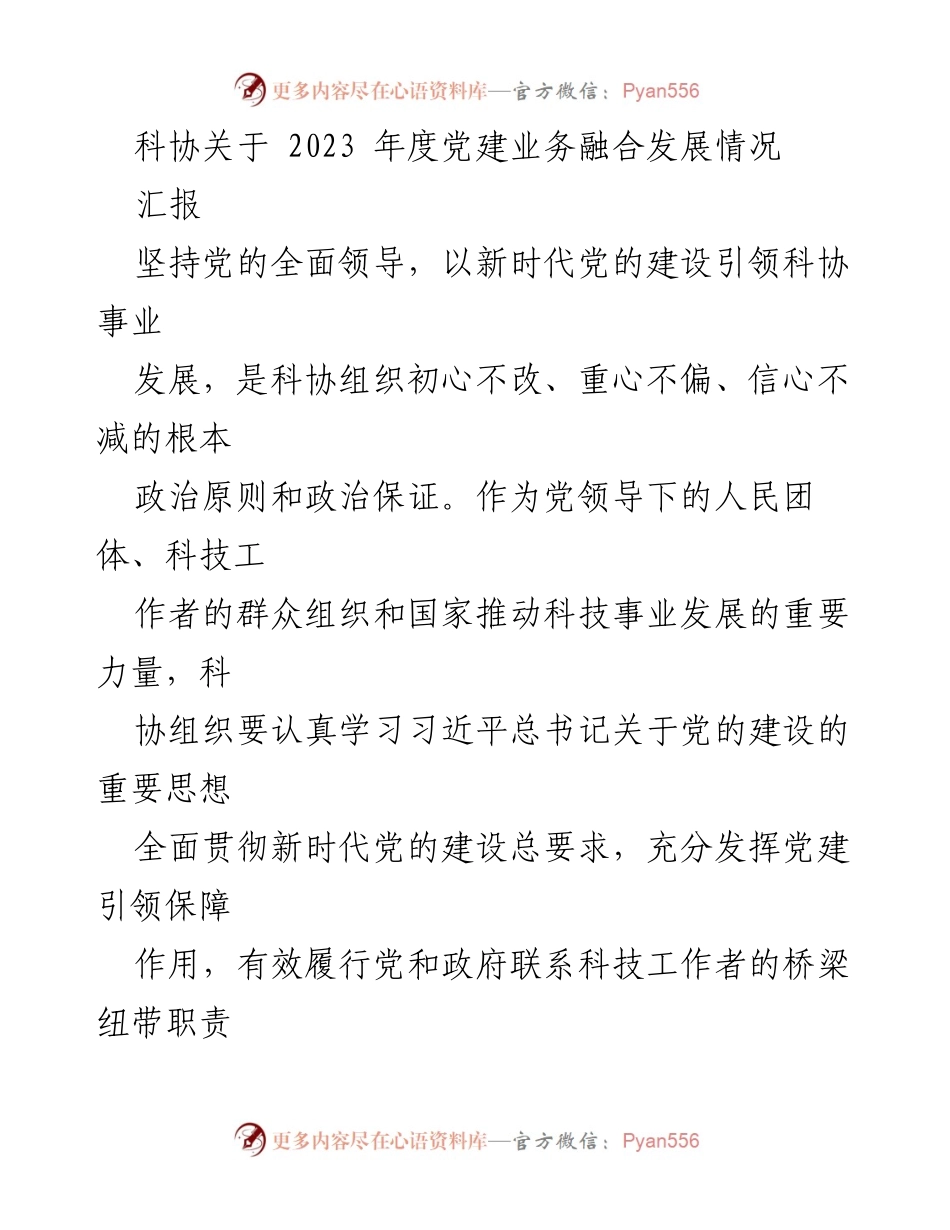 [工作总结] 科协年度会议 - 2023年度党建业务融合发展情况汇报_1.docx_第1页