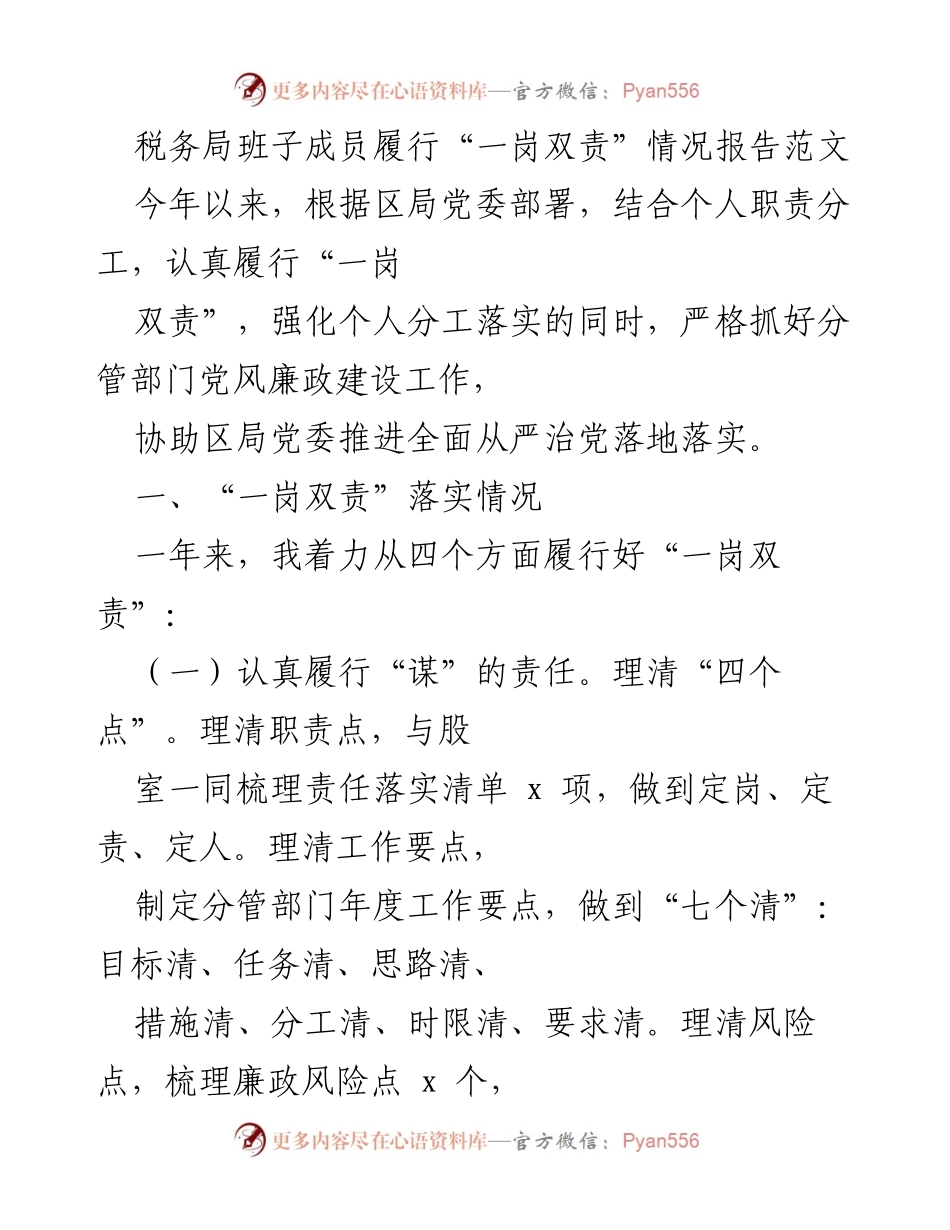 [工作总结] 税务局 - 税务局班子成员履行“一岗双责”情况总结报告.docx_第1页