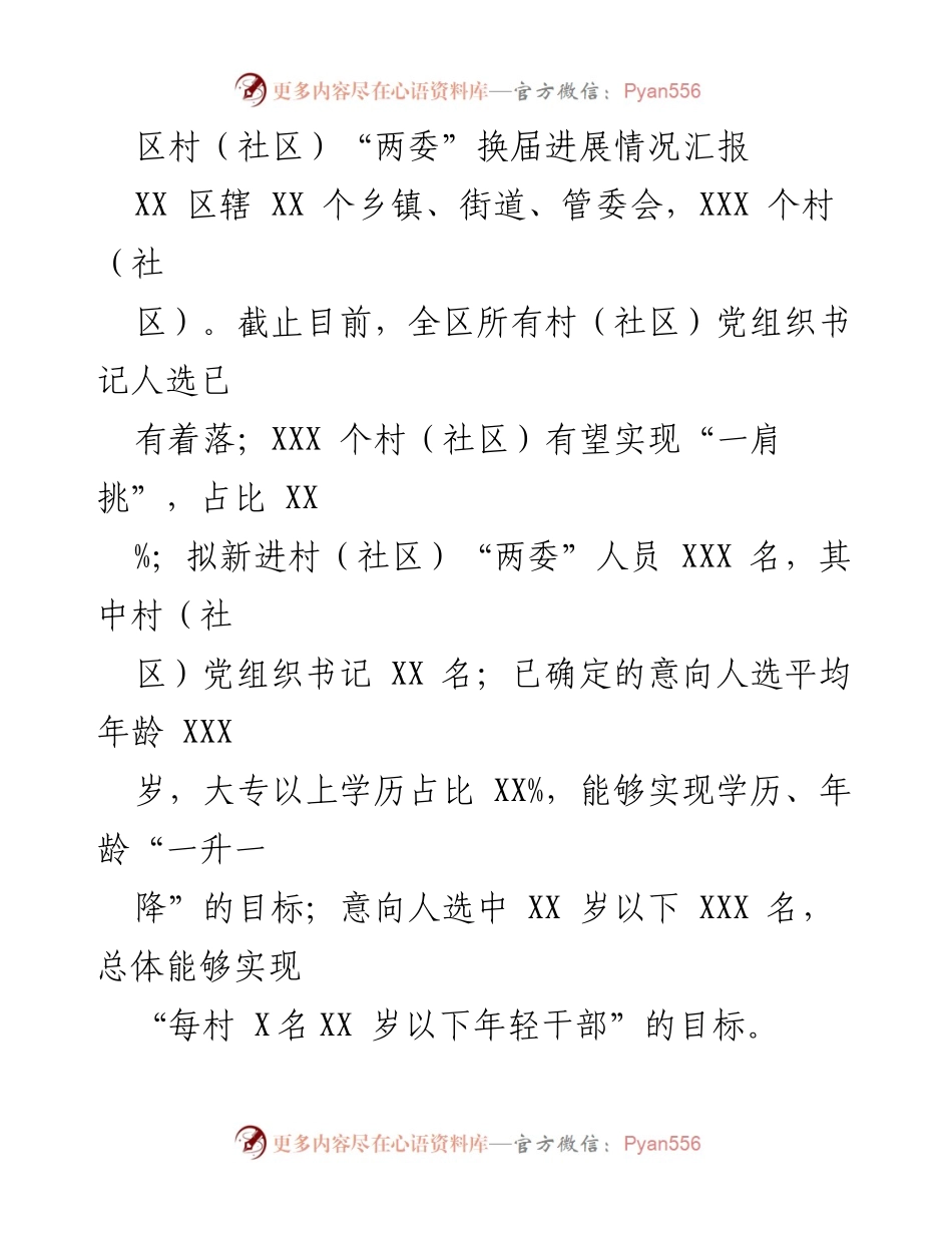 [工作总结] 村（社区）“两委”换届 - XX 区村（社区）“两委”换届进展情况汇报.docx_第1页