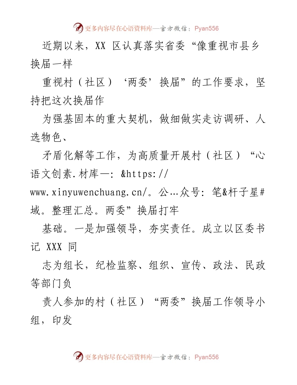 [工作总结] 村（社区）“两委”换届 - XX 区村（社区）“两委”换届进展情况汇报.docx_第2页