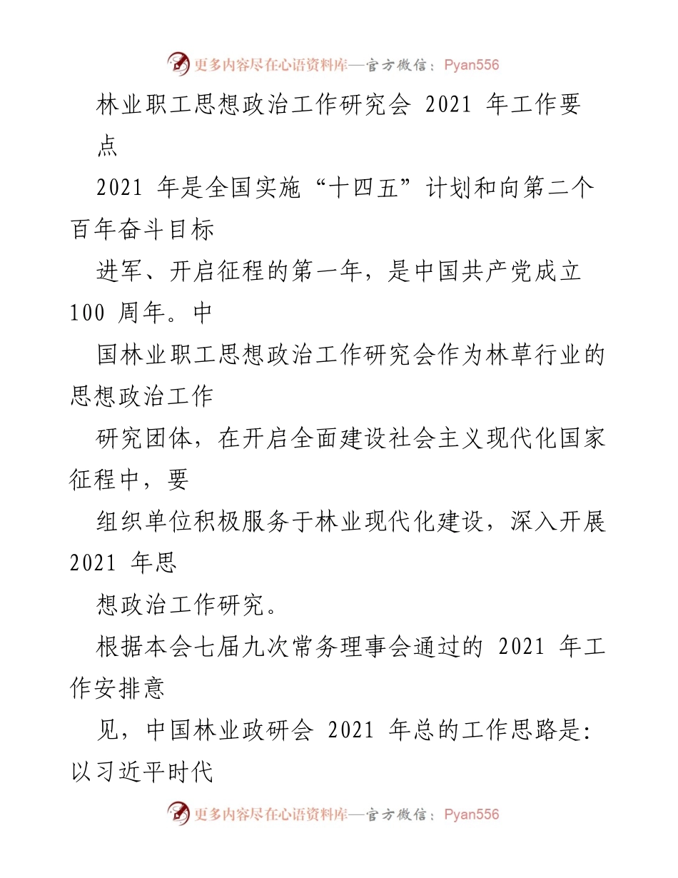 [工作总结] 林业职工思想政治工作研究会 - 2021年思想政治工作研究与实施计划.docx_第1页