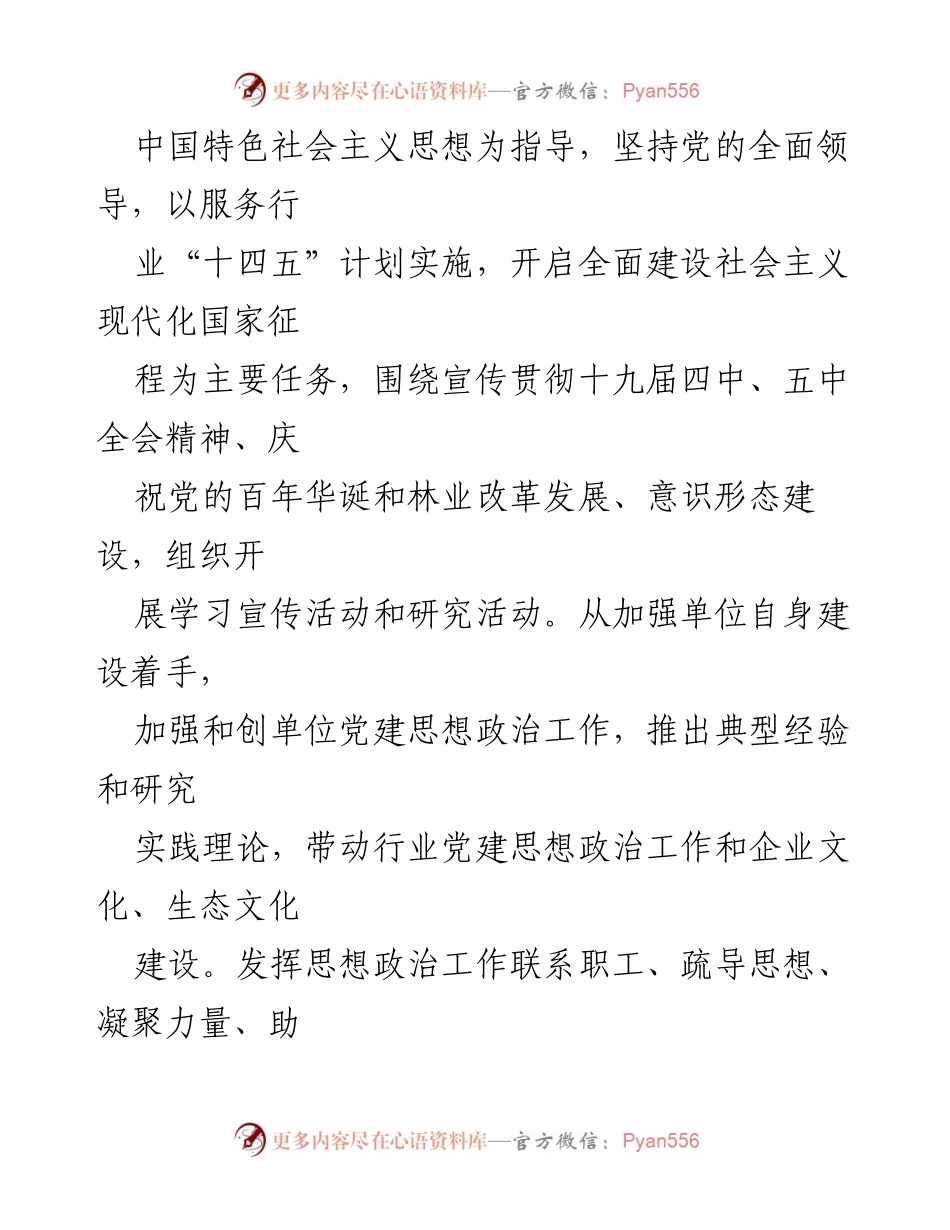 [工作总结] 林业职工思想政治工作研究会 - 2021年思想政治工作研究与实施计划.docx_第2页