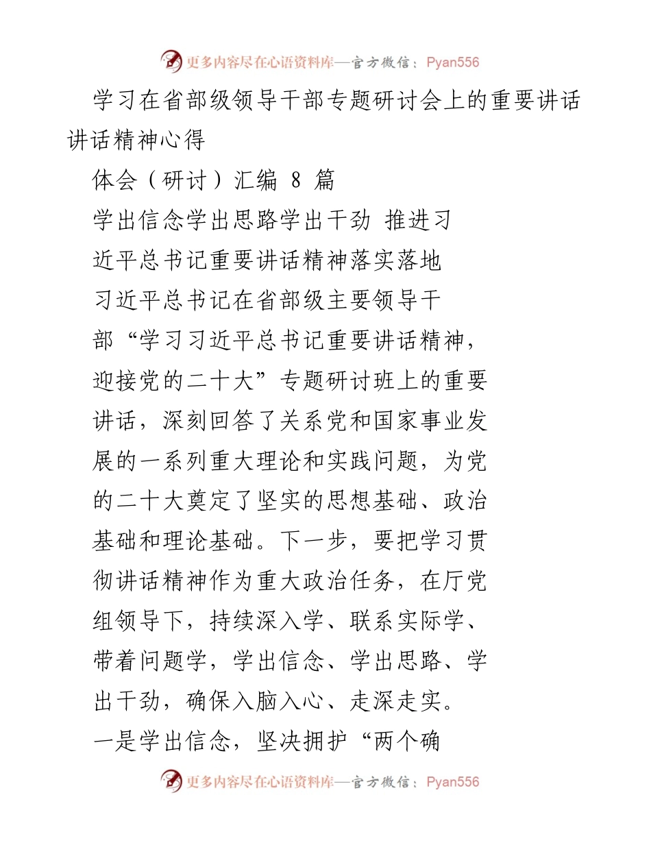 [工作总结] 省部级领导干部专题研讨会 - 深入学习习近平总书记重要讲话精神，推动落实党的二十大战略任务.docx_第1页