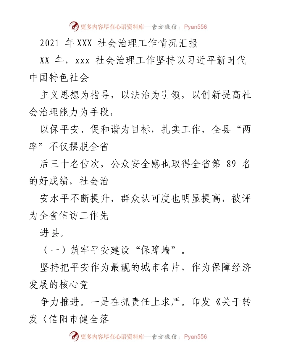 [工作总结] 社会治理工作汇报 - 2021年XXX社会治理工作情况总结.docx_第1页