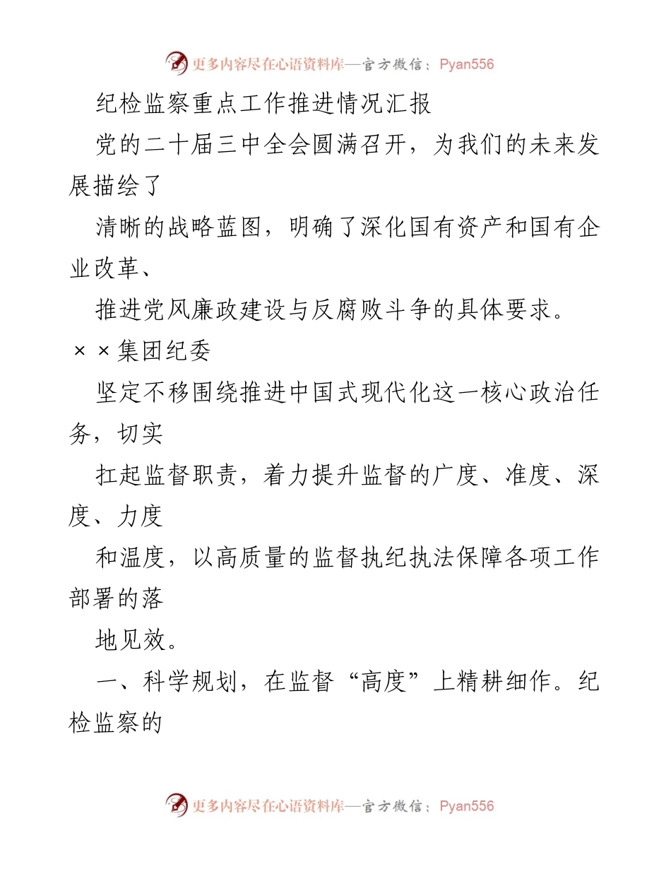 [工作总结] 纪检监察工作推进 - 纪检监察重点工作推进情况汇报.docx_第1页
