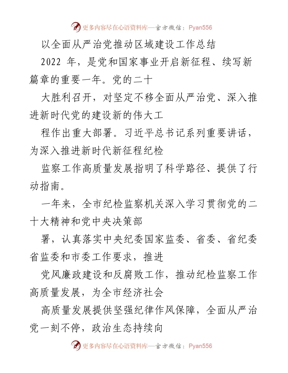 [工作总结] 纪检监察工作 - 2022年度全面从严治党推动区域建设工作总结.docx_第1页