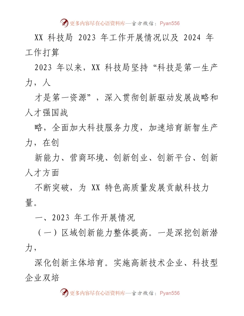 [工作总结] 科技局年度工作 - XX 科技局2023年工作总结及2024年发展规划.docx_第1页