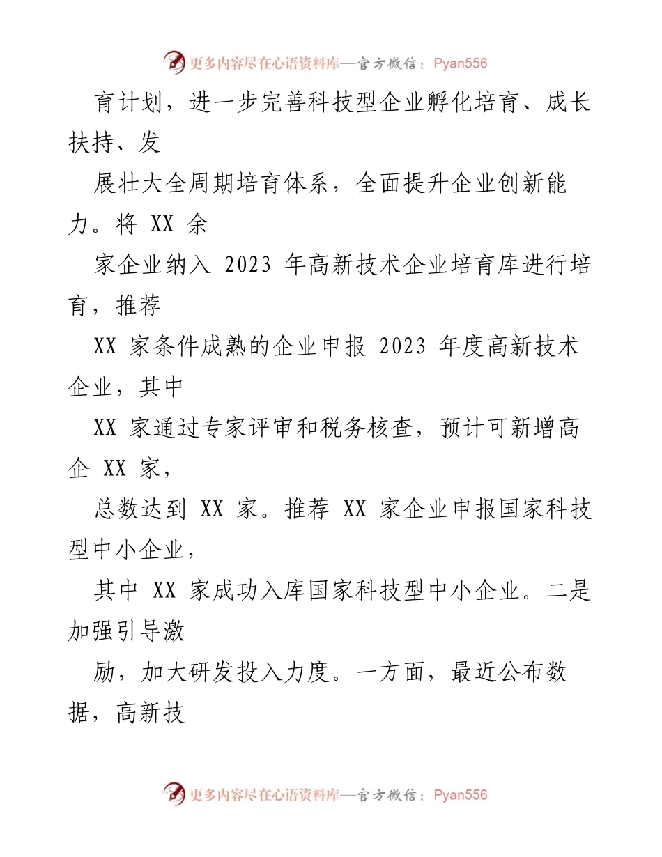 [工作总结] 科技局年度工作 - XX 科技局2023年工作总结及2024年发展规划.docx_第2页