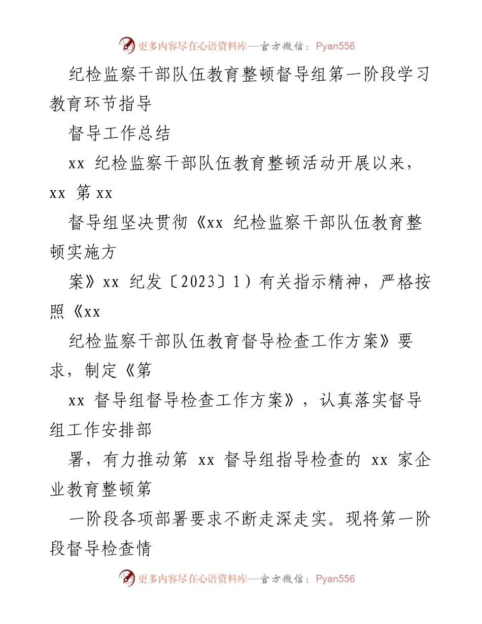 [工作总结] 纪检监察干部队伍教育整顿 - 第一阶段督导工作总结与成效分析.docx_第1页