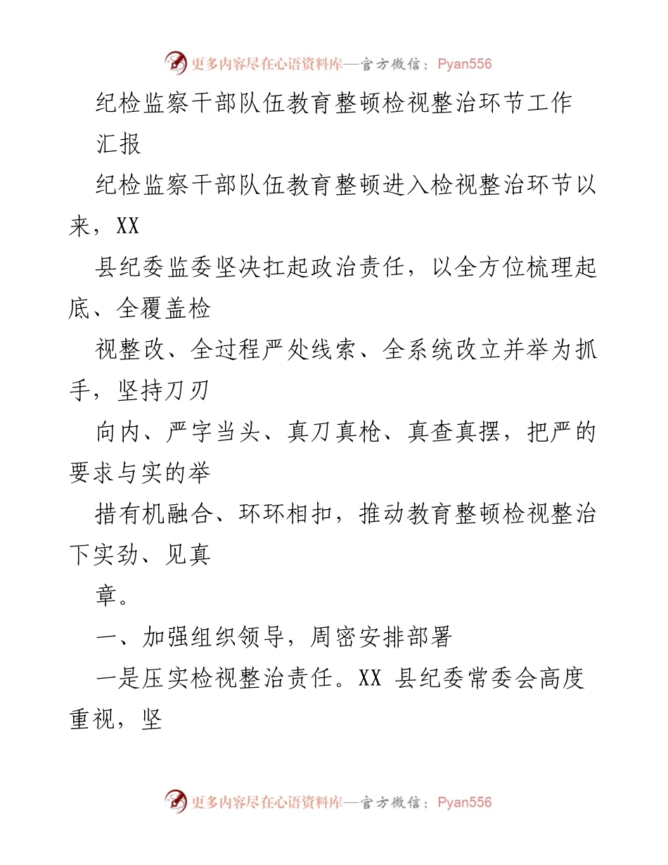 [工作总结] 纪检监察干部教育整顿 - XX县纪检监察干部教育整顿检视整治环节工作汇报.docx_第1页