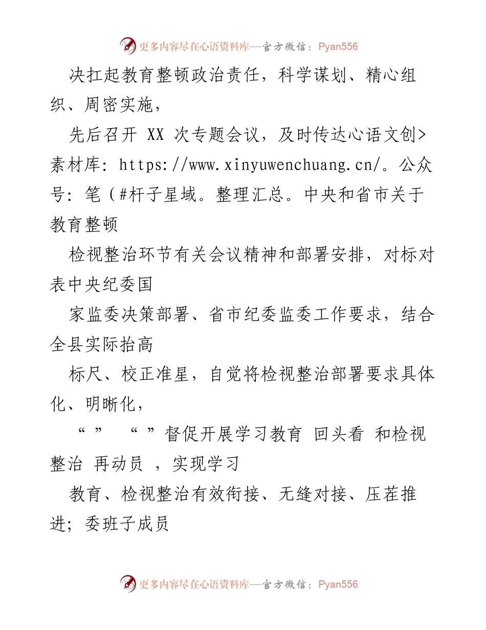 [工作总结] 纪检监察干部教育整顿 - XX县纪检监察干部教育整顿检视整治环节工作汇报.docx_第2页
