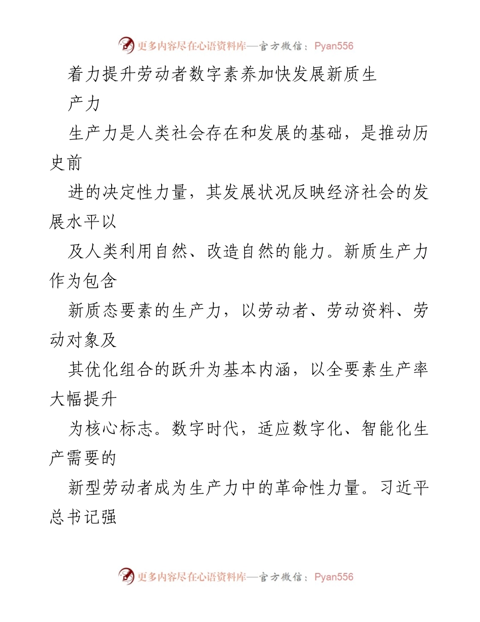 [工作总结] 浙江省委新春第一会 - 提升劳动者数字素养，推动新质生产力发展.docx_第1页