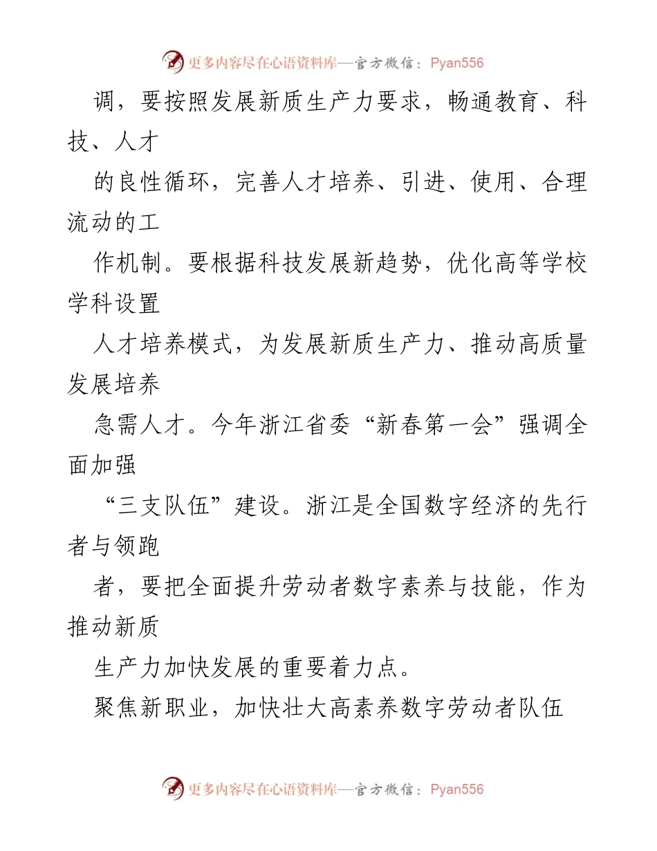 [工作总结] 浙江省委新春第一会 - 提升劳动者数字素养，推动新质生产力发展.docx_第2页