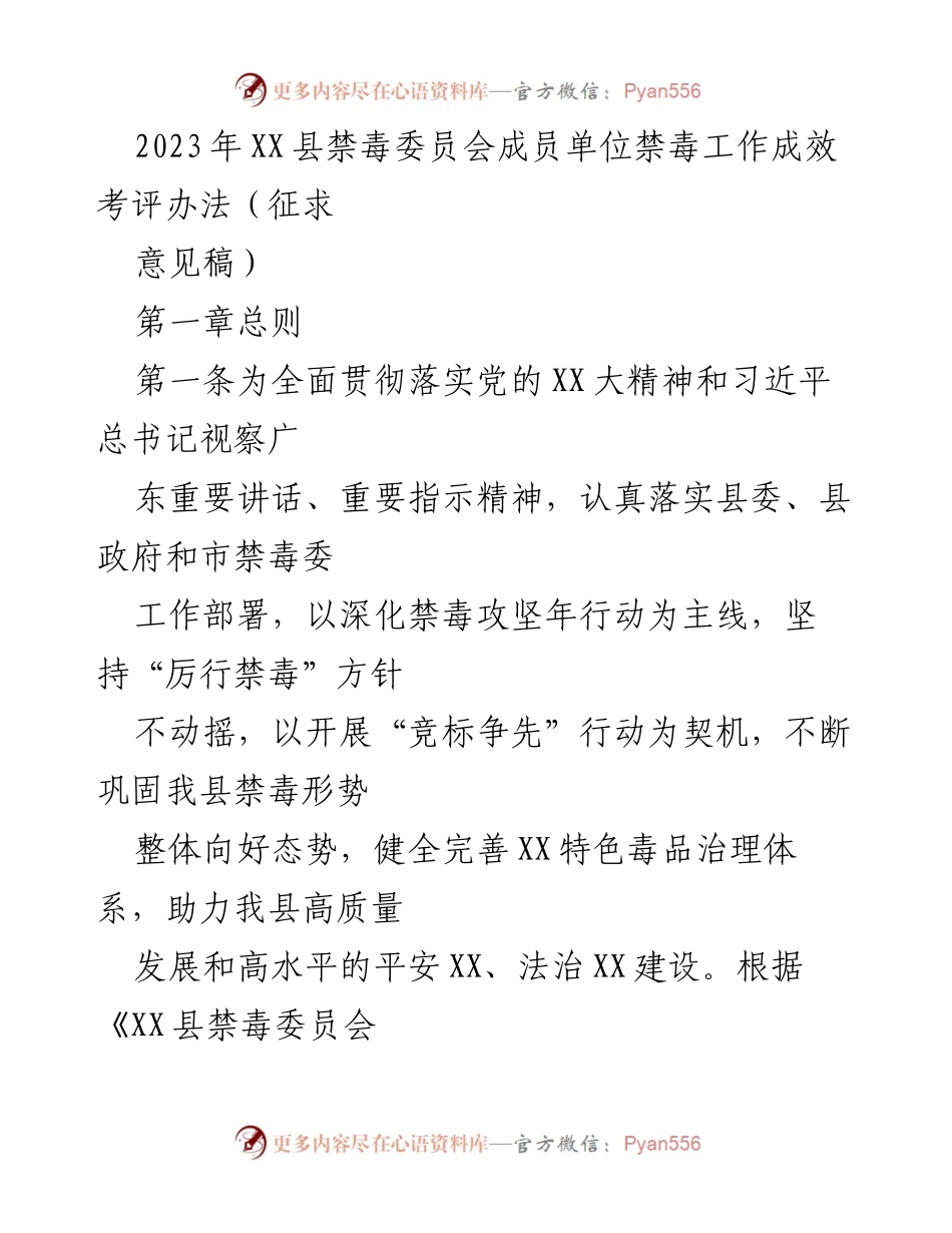 [工作总结] 禁毒工作 - 2023年XX县禁毒委员会成员单位禁毒工作成效考评办法（征求意见稿）.docx_第1页