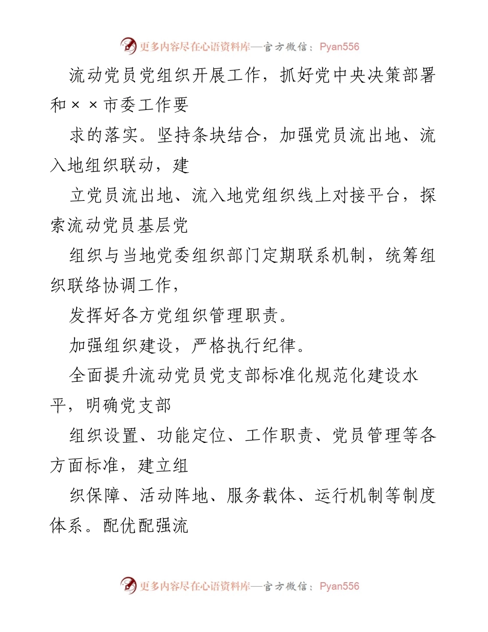 [工作总结] 流动党员管理 - 加强流动党员教育管理的建议与措施.docx_第2页