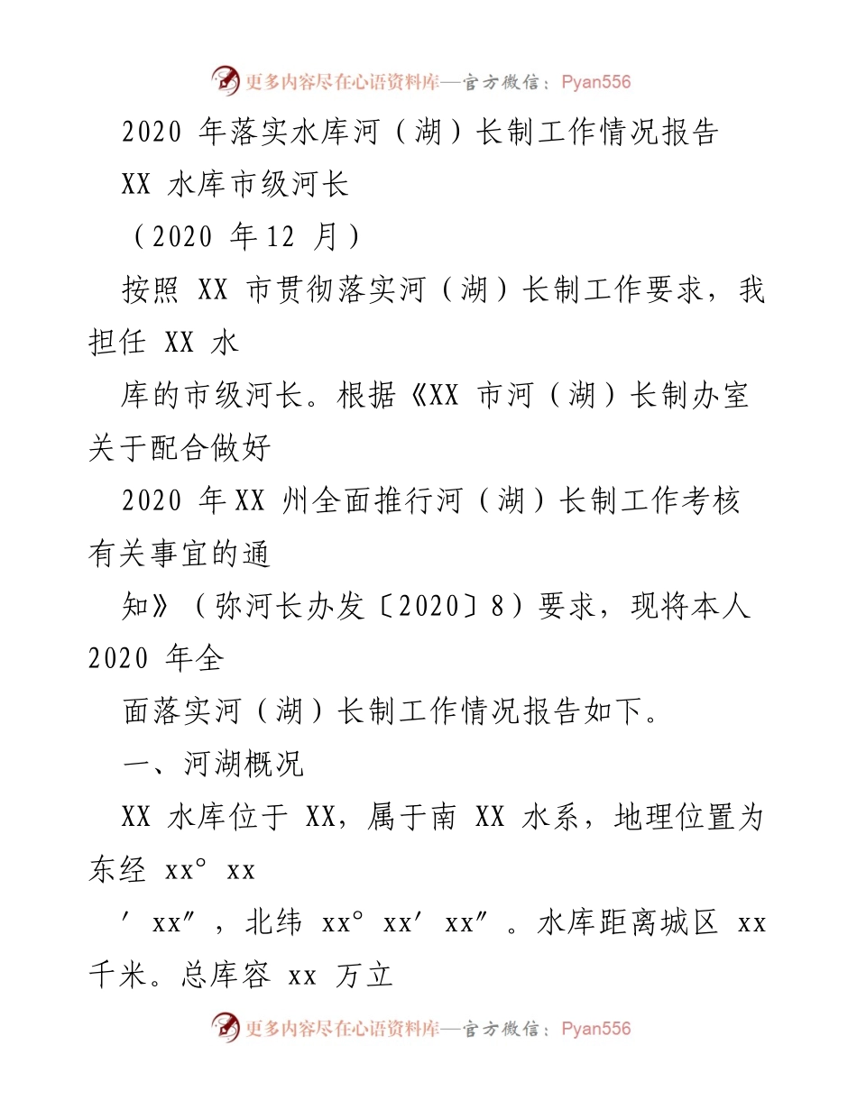 [工作总结] 河（湖）长制工作 - 2020年XX水库河（湖）长制工作落实情况报告.docx_第1页