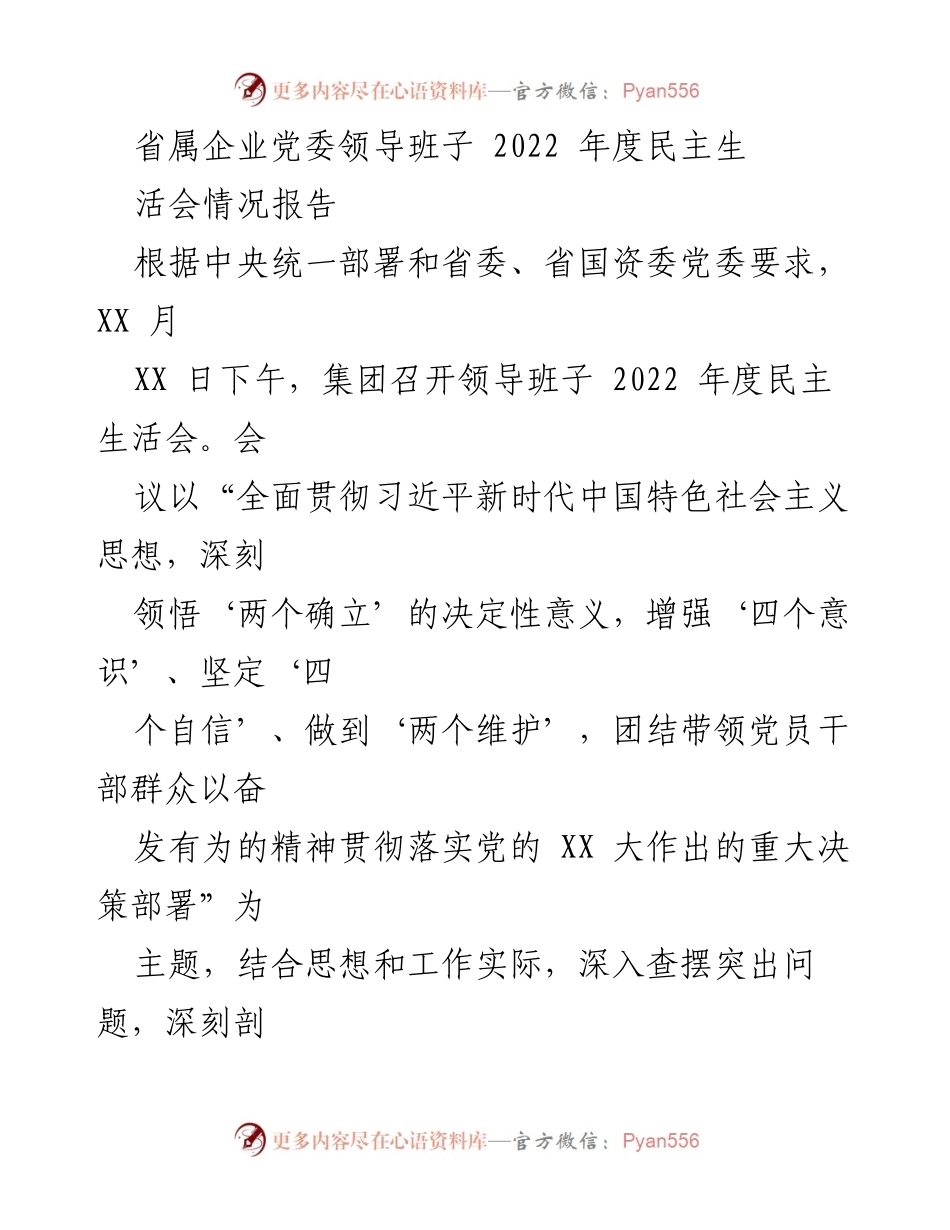 [工作总结] 省属企业党委 - 2022年度民主生活会情况报告.docx_第1页