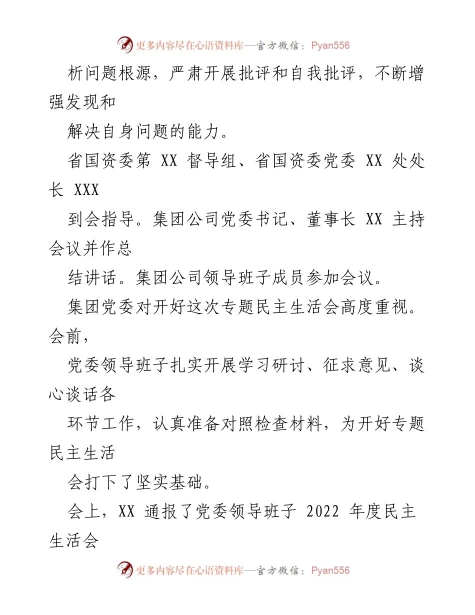 [工作总结] 省属企业党委 - 2022年度民主生活会情况报告.docx_第2页