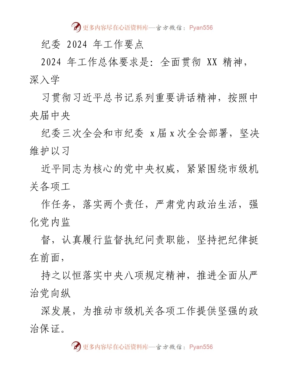 [工作总结] 纪委2024年工作部署 - 2024年纪委工作要点与责任落实.docx_第1页