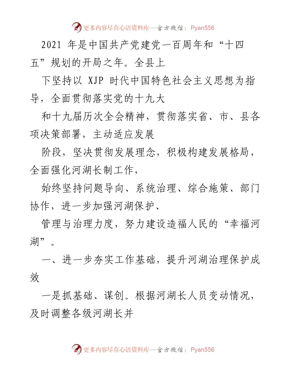 [工作总结] 河湖治理 - 2021年河湖长制工作总结与成效提升报告.docx_第1页