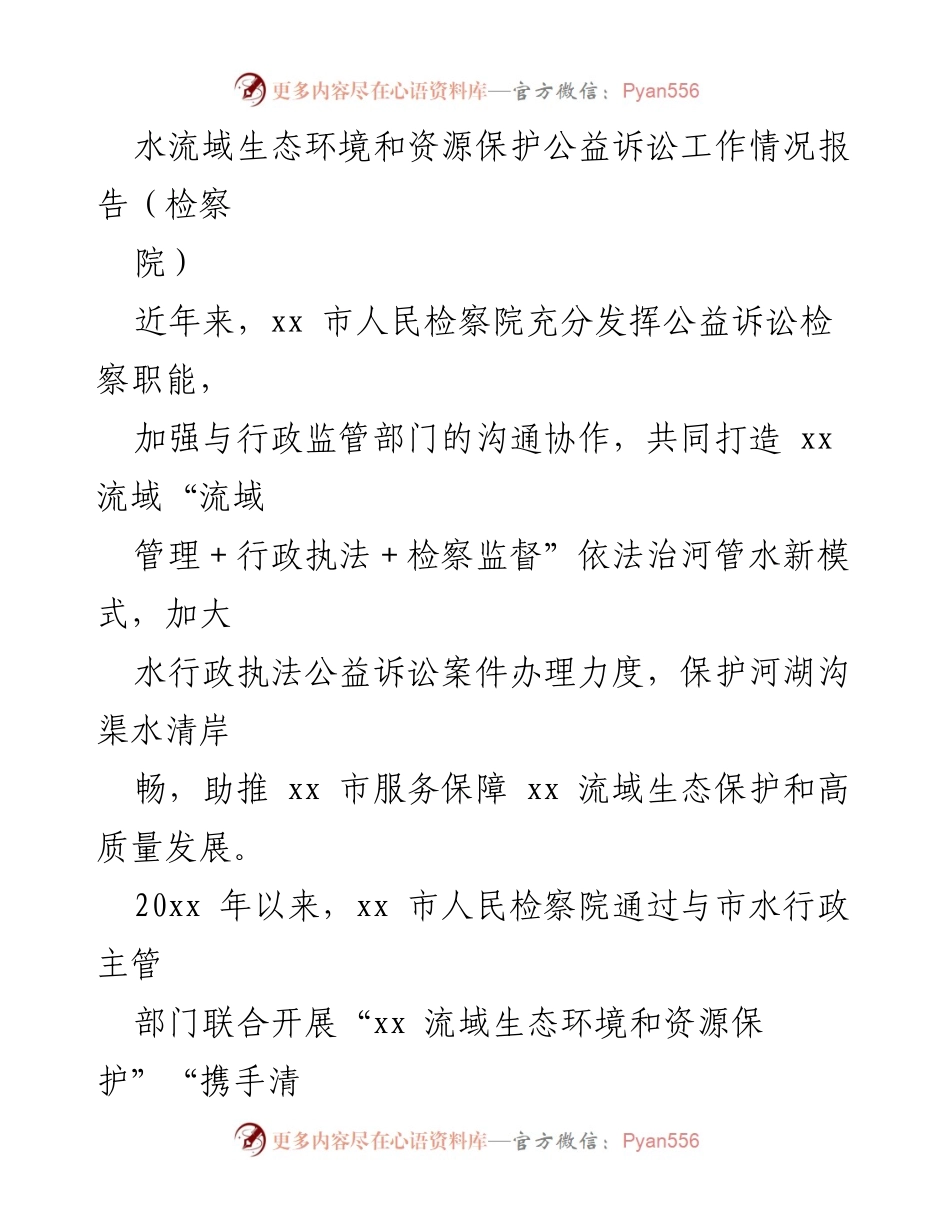 [工作总结] 生态环境保护 - xx 市水流域生态环境和资源保护公益诉讼工作情况报告.docx_第1页