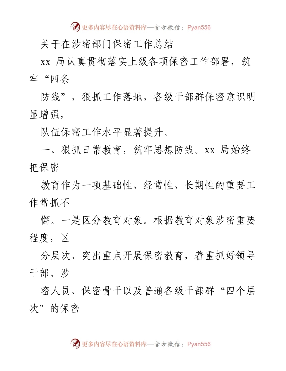 [工作总结] 涉密部门 - 加强保密工作总结与实施措施.docx_第1页