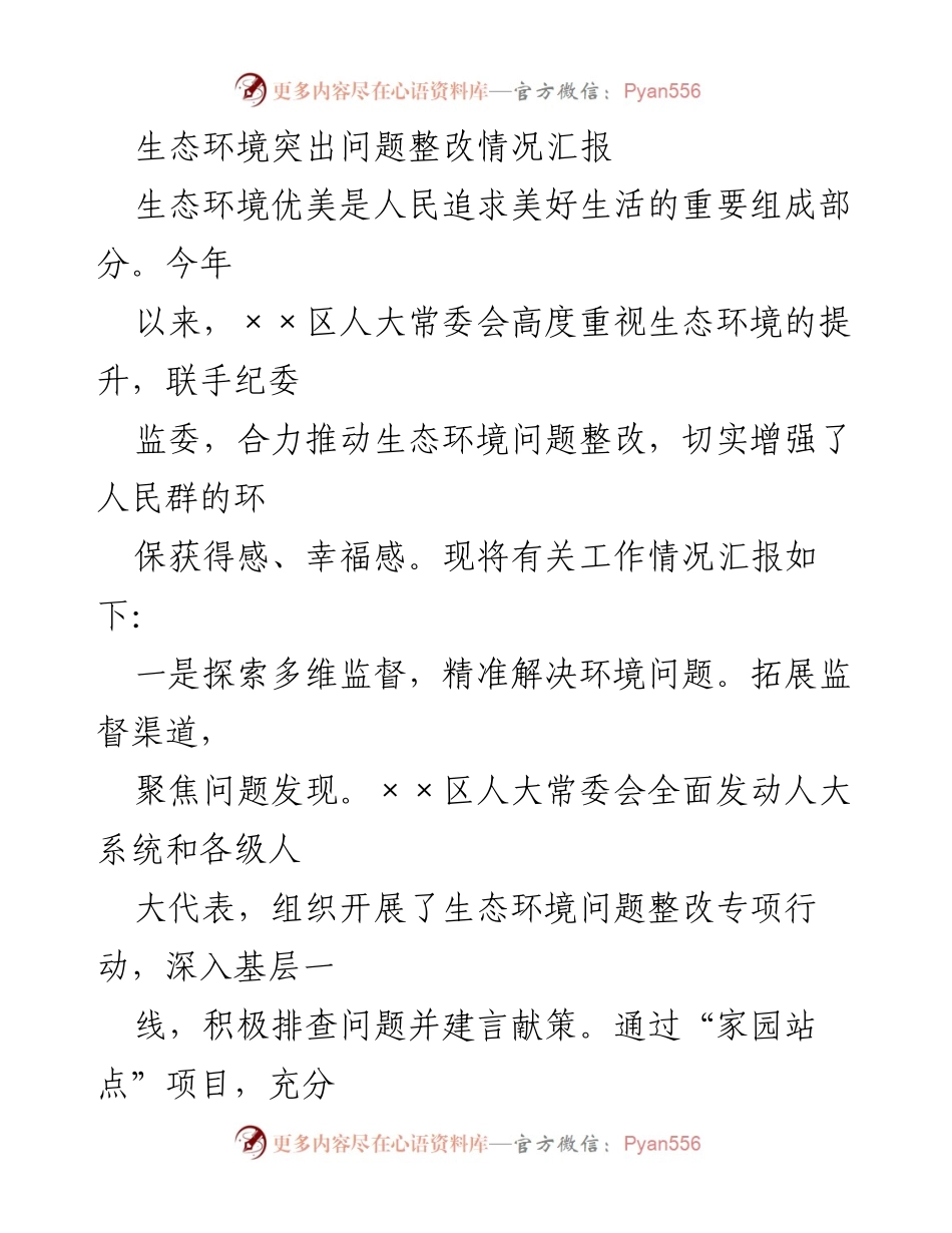 [工作总结] 生态环境整改 - 生态环境突出问题整改情况汇报.docx_第1页