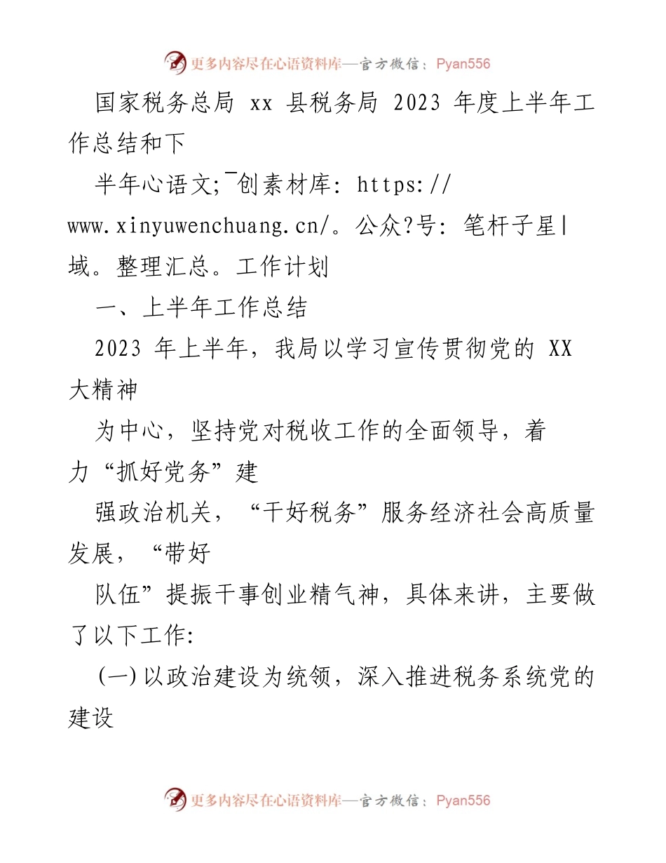 [工作总结] 税务工作 - 2023年度上半年税务工作总结及下半年计划.docx_第1页