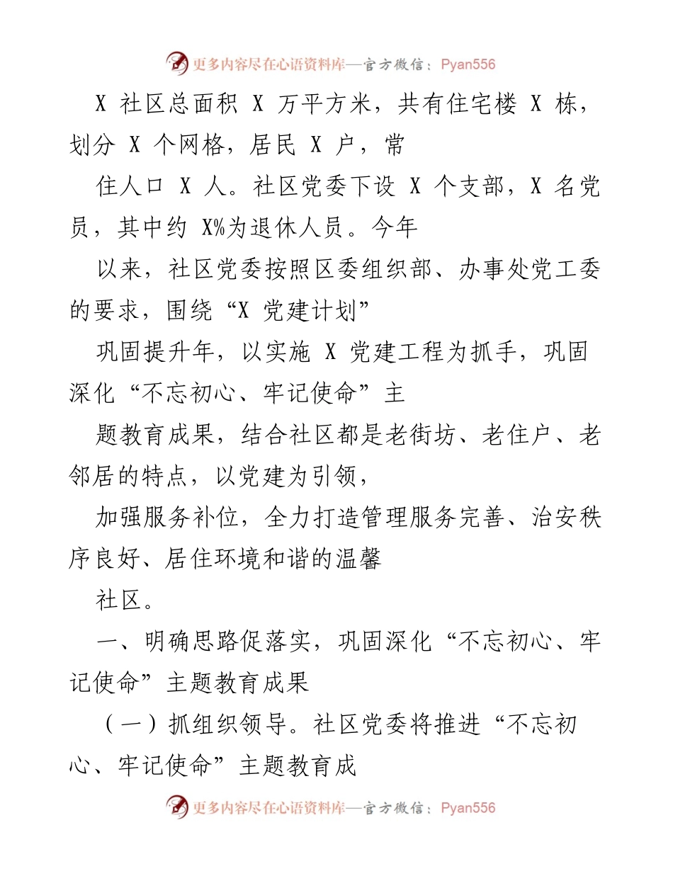 [工作总结] 社区党建工作 - X社区党建工作总结与“不忘初心、牢记使命”主题教育成果落实情况.docx_第1页