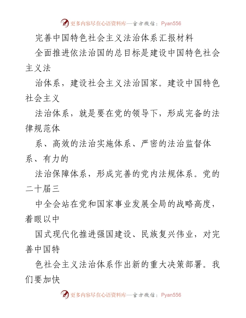 [工作总结] 法治建设 - 完善中国特色社会主义法治体系的重要性与实施路径.docx_第1页