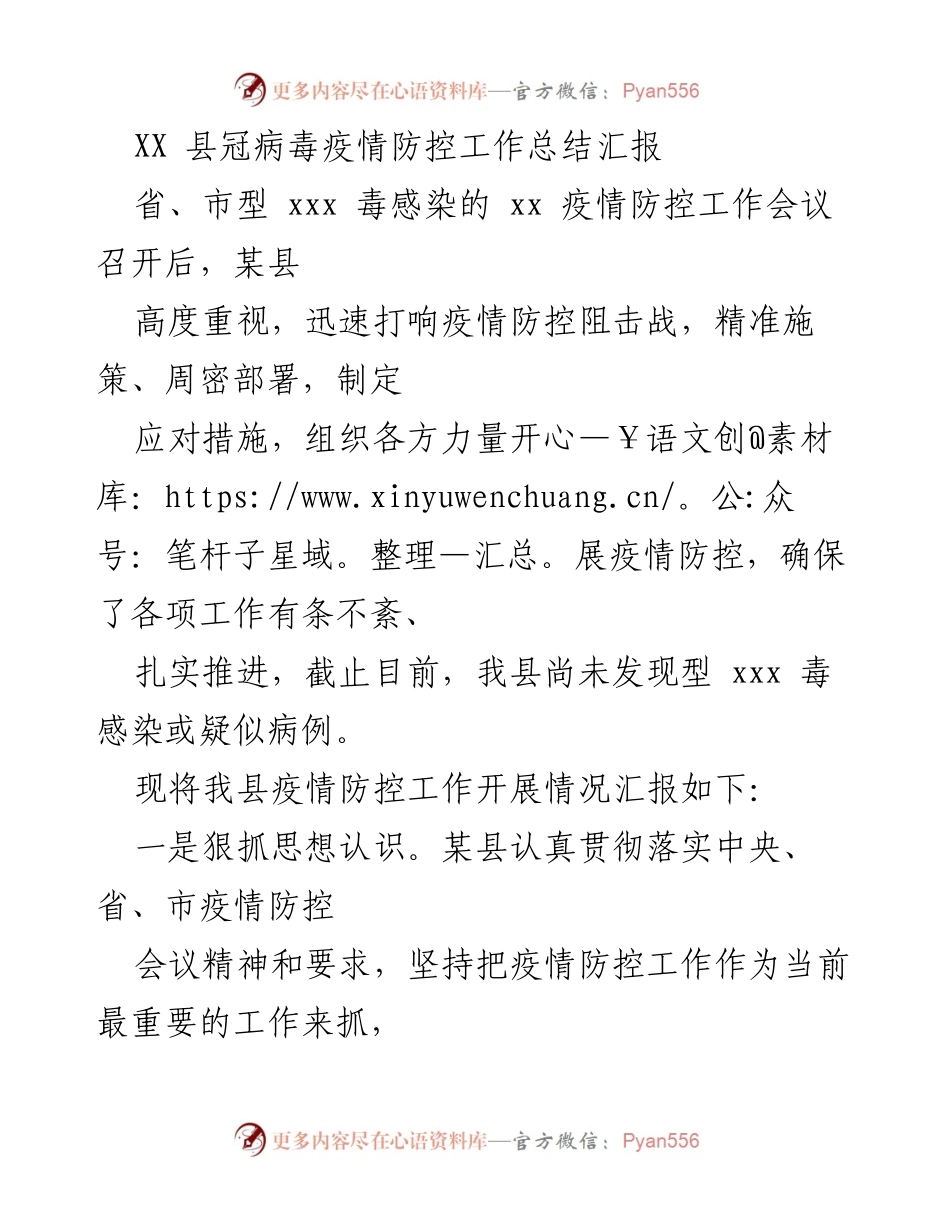 [工作总结] 疫情防控 - XX县新冠病毒疫情防控工作总结报告.docx_第1页