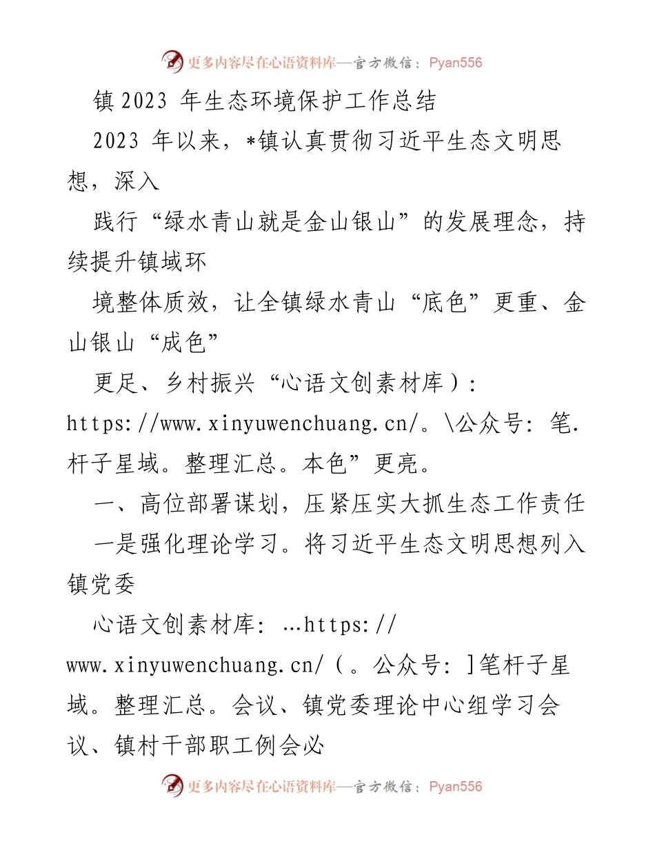 [工作总结] 生态环境保护 - 2023年_镇生态环境保护工作总结.docx_第1页