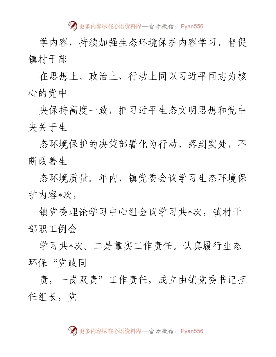 [工作总结] 生态环境保护 - 2023年_镇生态环境保护工作总结.docx_第2页