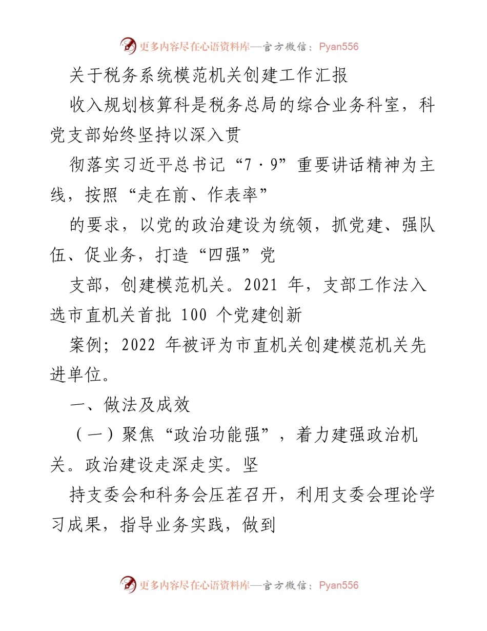 [工作总结] 税务系统 - 模范机关创建工作汇报.docx_第1页