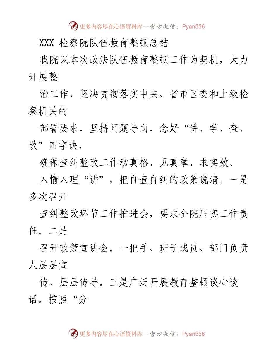 [工作总结] 检察院 - XXX检察院队伍教育整顿工作总结.docx_第1页